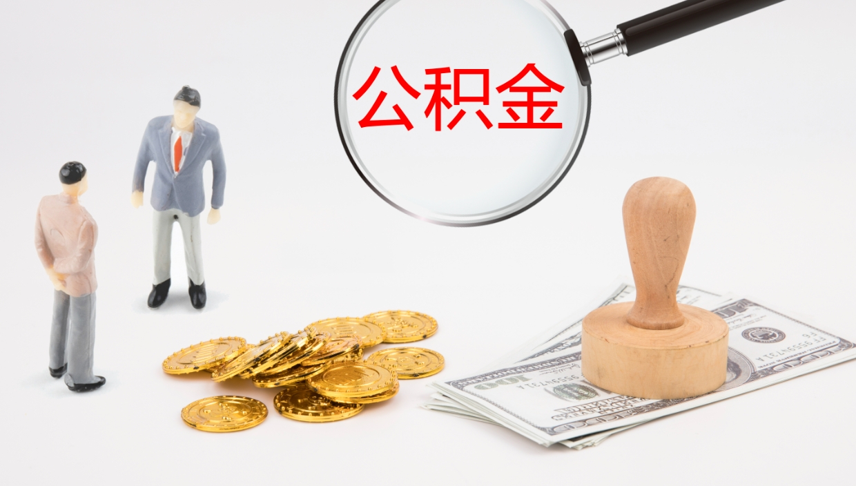 当阳离开取出公积金（离开城市公积金提取）
