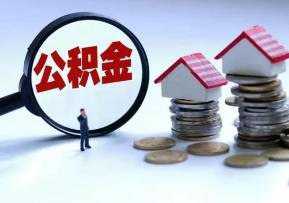 当阳公积金1000可以取吗（公积金一千能取吗）