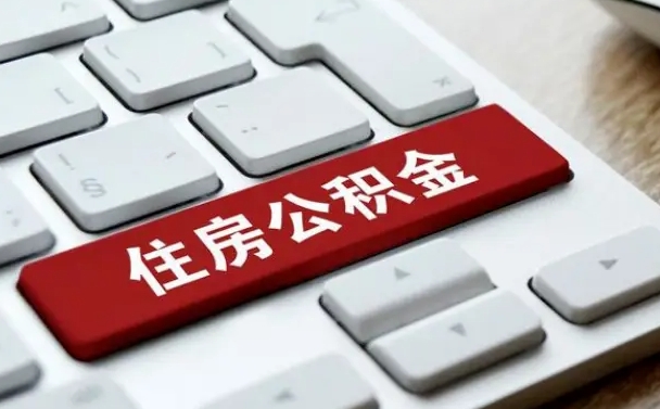 当阳公积金离职了怎么提（公积金离职了怎么提取出来）