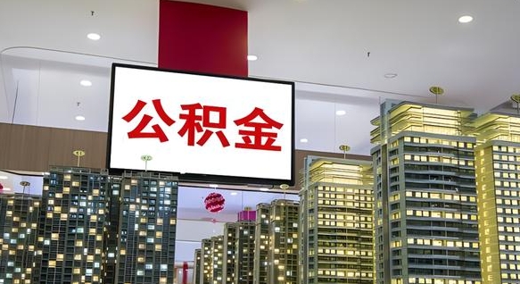 当阳离职封存了个人公积金怎么提（离职封存的公积金）